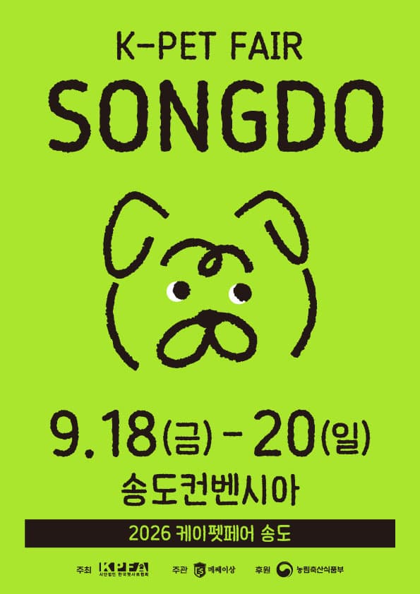 2026 케이펫페어 송도