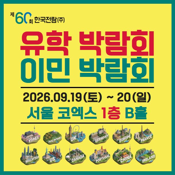 2026 하반기 해외 유학박람회 / 이민박람회