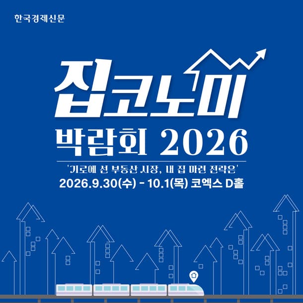 제12회 집코노미 박람회 2026
