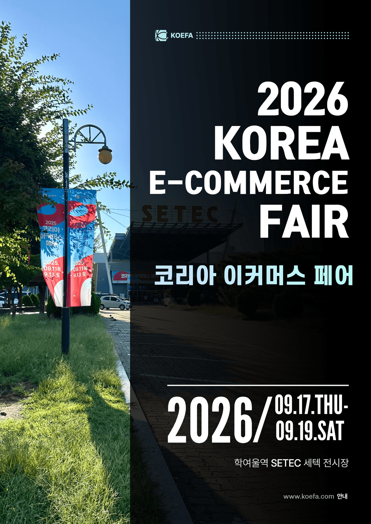 2026 코리아 이커머스 페어